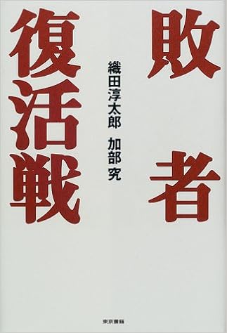 敗者復活戦 淳太郎 織田 究 加部 本 通販 Amazon 敗者復活戦 淳太郎 織田 究 加部 本 通販 Amazon