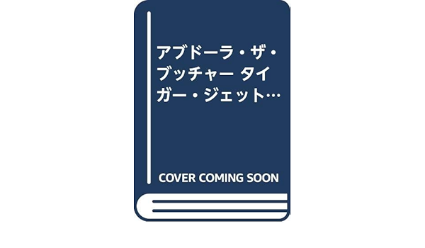 アブドーラ ザ ブッチャー タイガー ジェット シン編 プロレススーパースター列伝 別冊エースファイブコミックス Amazon Com Books