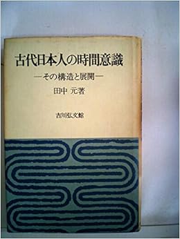 古代日本人の時間意識 その構造と展開 1975年 田中 元 本 通販 Amazon