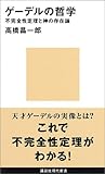 ゲーデルの哲学 (講談社現代新書)