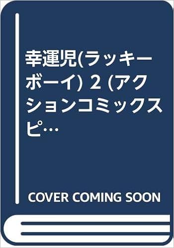 幸運児 ラッキーボーイ 2 アクションコミックスピザッツ 石原 浩平 本 通販 Amazon