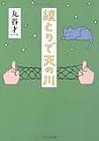 綾とりで天の川 (文春文庫)