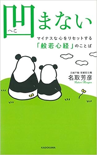 凹まない マイナスな心をリセットする 般若心経 のことば 名取 芳彦 本 通販 Amazon