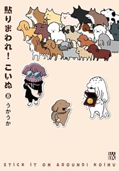 貼りまわれ! こいぬの最新刊