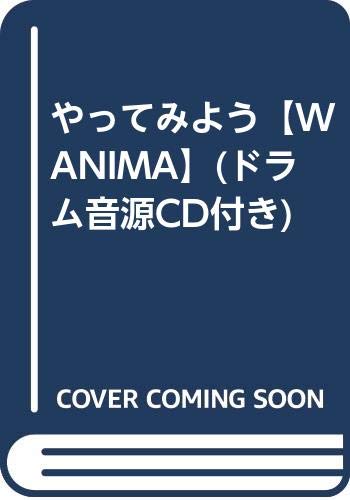 やってみよう Wanima ドラム音源cd付き 白川友之 本 通販 Amazon