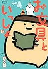 お文具といっしょ 第4巻