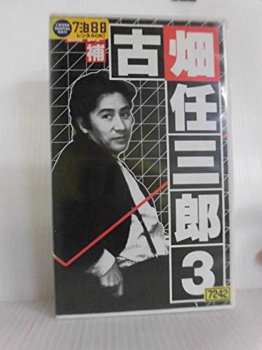 Amazon Co Jp 警部補 古畑任三郎 第3巻 Vhs 田村正和 田村正和 Dvd