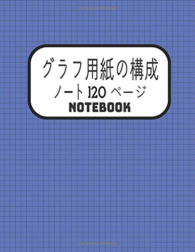 グラフ用紙の構成ノート Notebook エンジニアリンググラフ用紙 グリッドペーパーブルー 学生向け数学および科学構成ノート 英語 オンデマンド グラフ用紙の構成ノート Notebook 1 ページ Awe Ata Amazon Com Books