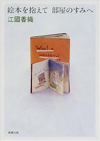絵本を抱えて部屋のすみへ 新潮文庫 香織 江國 本 通販 Amazon 絵本を抱えて部屋のすみへ 新潮文庫 香織 江國 本 通販 Amazon