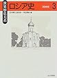 ロシア史〈3〉20世紀 (世界歴史大系)