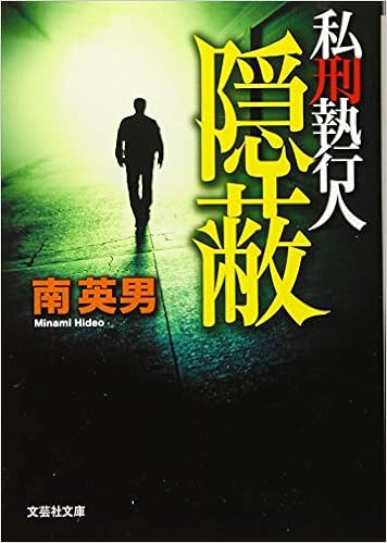文庫 隠蔽 私刑執行人 文芸社文庫 み 2 8 南 英男 本 通販 Amazon 文庫 隠蔽 私刑執行人 文芸社文庫 み 2 8 南 英男 本 通販 Amazon