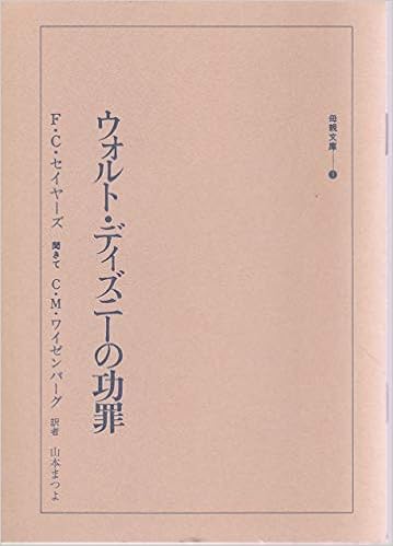 ウォルト ディズニーの功罪 1967年 母親文庫 1 F C セイヤーズ 八島 光子 本 通販 Amazon