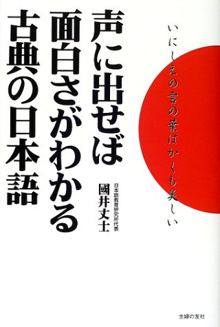 声に出せば面白さがわかる古典の日本語 いにしえの言の葉はかくも美しい 国井 丈士 本 通販 Amazon