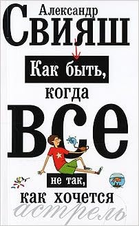 Аст свияш а. как быть, когда все не так м обложка #2 (9785170488445)