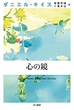 Amazon.co.jp: 心の鏡 (ダニエル・キイス文庫): ダニエル キイス, Daniel Keyes, 稲葉 明雄, 小尾 芙佐: 本 photo