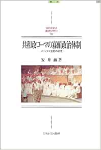 共和政ローマの寡頭政治体制 ノビリタス支配の研究 Minerva西洋史ライブラリー Amazon Com Books