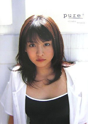 菅谷梨沙子写真集 pure＋ [DVD付]
