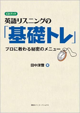 英語リスニングの 基礎トレ プロに教わる秘密のメニュー Cdブック Amazon Com Books