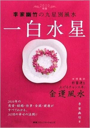 10年版 李家幽竹の九星別風水 一白水星 貯蓄運を上げるチャンス年 金運風水 Amazon Es Libros