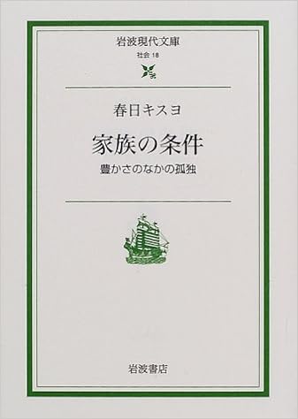 家族の条件 豊かさのなかの孤独 岩波現代文庫 Amazon Co Uk Books 家族の条件 豊かさのなかの孤独 岩波現代文庫 Amazon Co Uk Books