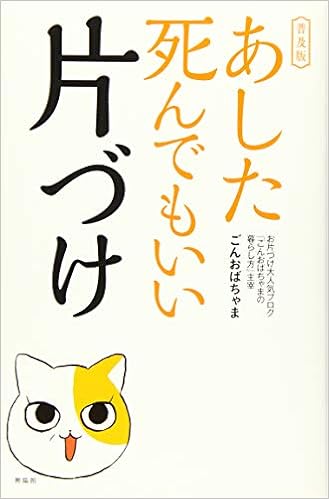 あした死んでもいい片づけ 普及版 ごんおばちゃま 本 通販 Amazon