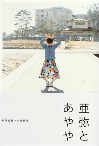 亜弥とあやや