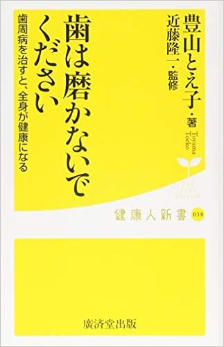 歯は磨かないでください 歯周病を治すと 全身が健康になる 廣済堂健康人新書 豊山 とえ子 近藤隆一 本 通販 Amazon