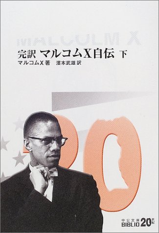 完訳マルコムx自伝 下 中公文庫 Biblio世紀 マルコムx 武雄 浜本 本 通販 Amazon