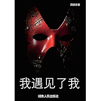 我遇见了我 (Chinese Edition) book cover 我遇见了我 (Chinese Edition) book cover