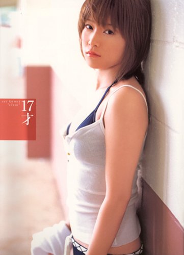 写真集 17才