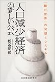 「人口減少経済」の新しい公式―「縮む世界」の発想とシステム