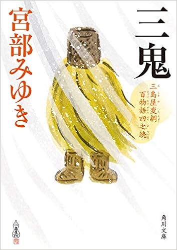 三鬼 三島屋変調百物語四之続 (角川文庫) (日本語) 文庫 – 2019/6/14 の本の表紙