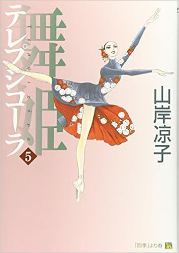 舞姫 テレプシコーラ 5 Mfコミックス ダ ヴィンチシリーズ Amazon Com Books