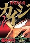 カイジ 賭博黙示録 第2巻