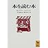 本を読む本 (講談社学術文庫)