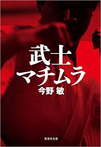 武士マチムラ 集英社文庫 今野 敏 本 通販 Amazon