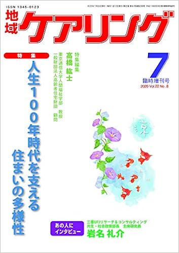 月刊 地域ケアリング 2020年7月臨時増刊号 人生100年時代を支える住まいの多様性 高橋 紘士 本 通販 Amazon