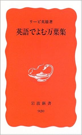 英語でよむ万葉集 岩波新書 リービ 英雄 本 通販 Amazon