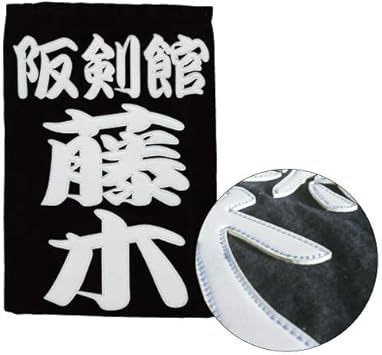 Amazon 剣道 特製 垂ゼッケン 垂ネーム クラリーノ ネコポス対応 A 行書体 Kendo Ippon 剣道