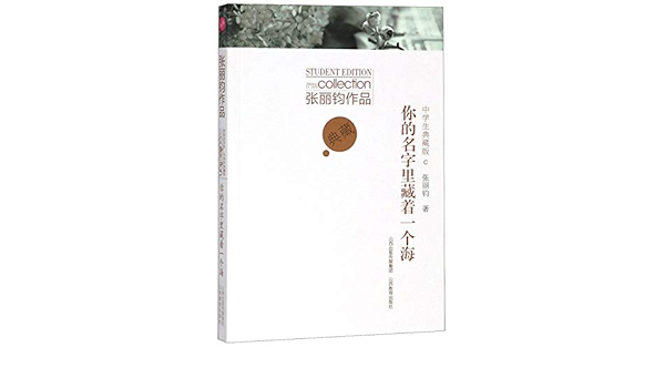 你的名字里藏着一个海 张丽钧作品中学生典藏版 张丽钧 Zhang Li Jun Amazon Com Books