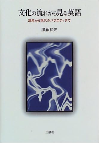 文化の流れから見る英語 源泉から現代のバラエティまで 加藤 和光 本 通販 Amazon