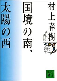 国境の南、太陽の西 (講談社文庫) (日本語) 文庫 – 1995/10/4