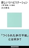 新しいリハビリテーション (講談社現代新書)