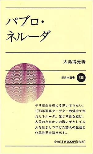 パブロ ネルーダ 新日本新書 大島 博光 本 通販 Amazon