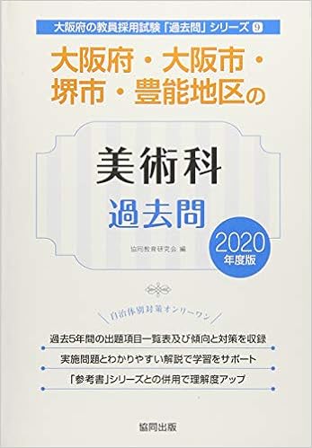 大阪府 大阪市 堺市 豊能地区の美術科過去問 2020年度版 大阪府の教員採用試験 過去問 シリーズ 協同教育研究会 本 通販 Amazon
