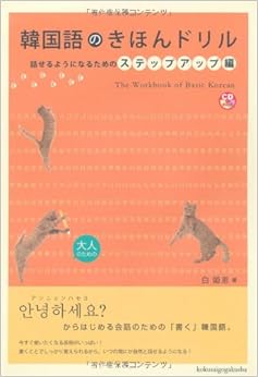 本の韓国語のきほんドリル―話せるようになるためのステップアップ編 (日本語) 単行本 – 2011/9/30の表紙