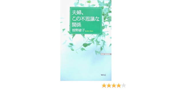 夫婦 この不思議な関係 Wac Bunko Ayako Sono Amazon Com Books