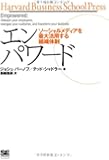 エンパワード~ソーシャルメディアを最大活用する組織体制 (Harvard Business School Press)