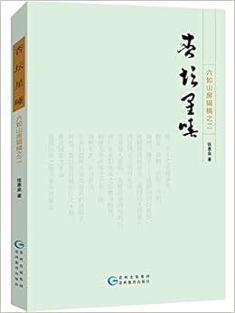 杏坛星唾 六如山房辑稿 张惠泉 Amazon Com Books