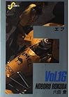 F 第16巻